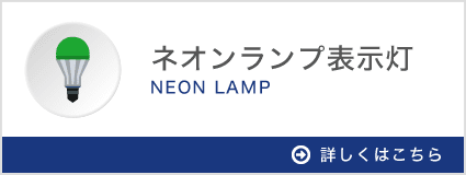 ネオンランプ表示灯